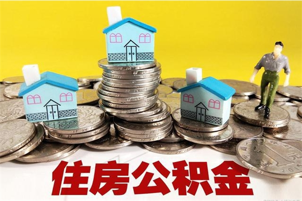 盐城离职后异地住房公积金怎么全部取出来（离职后公积金怎么异地提取）