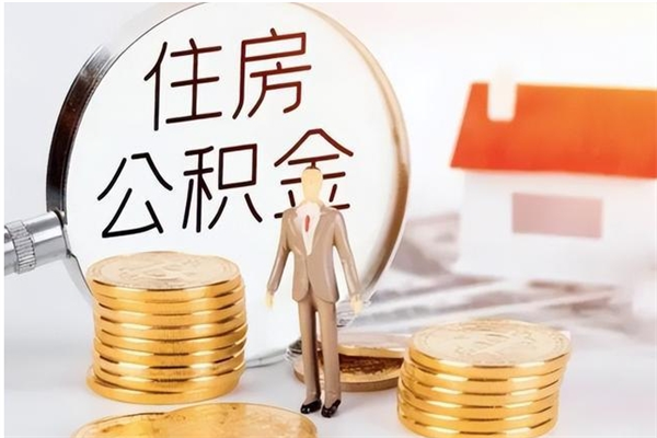 盐城辞职后取住房公积金（辞职后取住房公积金需要什么手续）