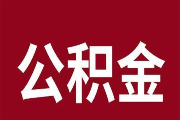 盐城离职后取公积金多久到账（离职后公积金提取出来要多久）