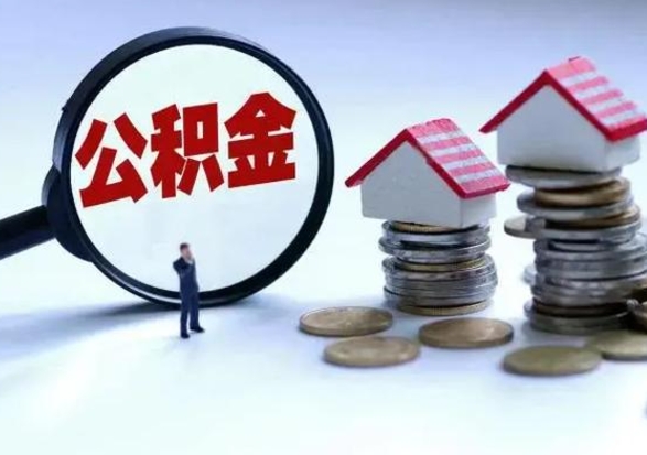 盐城离职领取住房公积金（离职了怎样领取公积金）